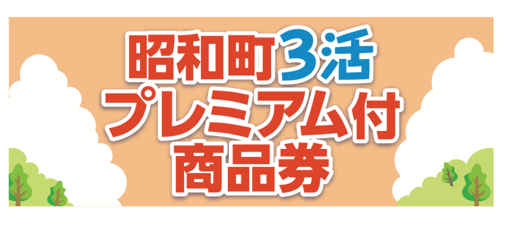 プレミアム付商品券