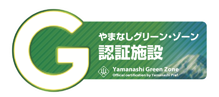 やまなしグリーンゾーン認証施設